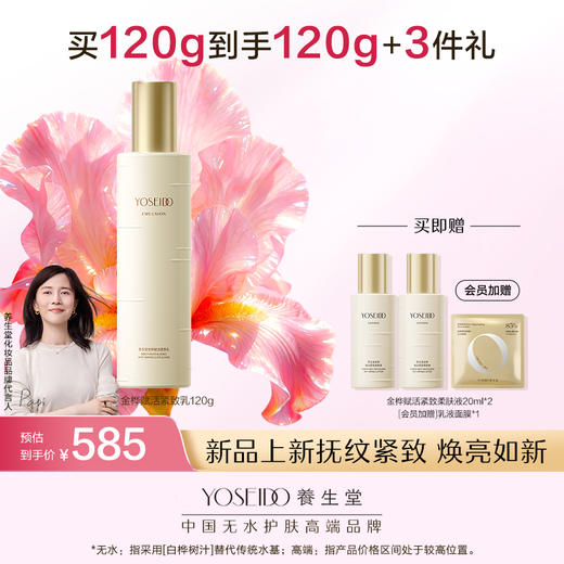 养生堂金桦赋活紧致乳120g 商品图0