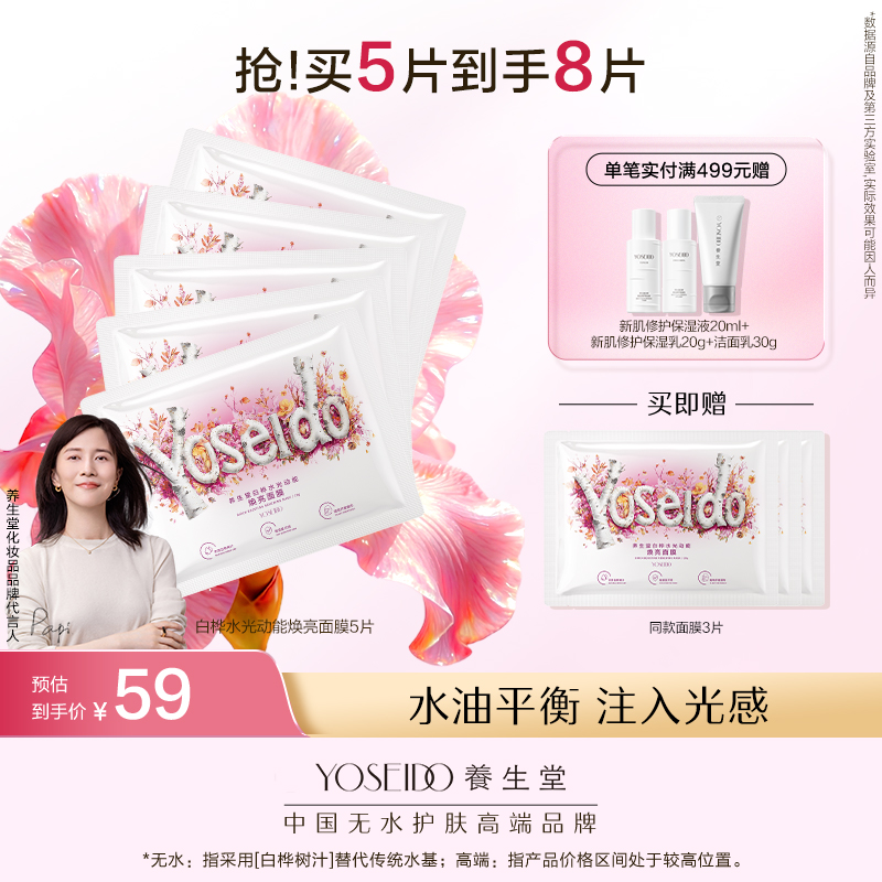 养生堂桦树汁白桦水光动能焕亮修护面膜