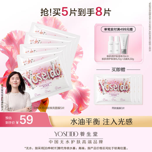 养生堂桦树汁白桦水光动能焕亮修护面膜 商品图0