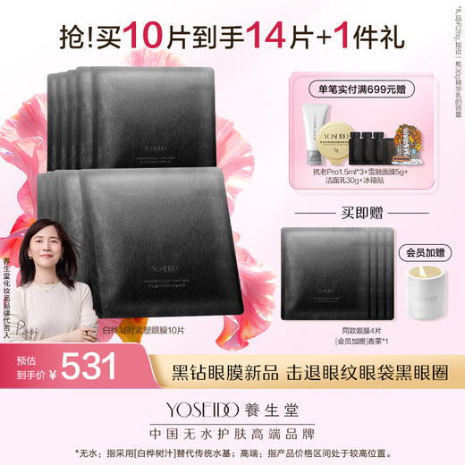 养生堂白桦凝时紧塑眼膜 10ml*10片 商品图0