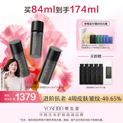 【全新升级】全新冬孕精华露（肌源御龄）Pro 商品图1