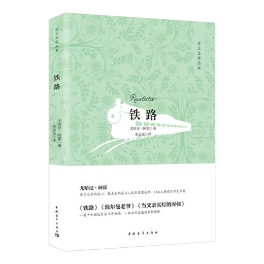 铁路 尤哈尼·阿霍著 余志远译 中国青年出版社 商品图2