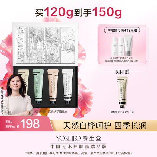 养生堂北欧桦树林四季香氛护手霜礼盒 商品图0