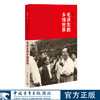 毛泽东的乡情世界 丁晓平著 中国青年出版社 商品缩略图0