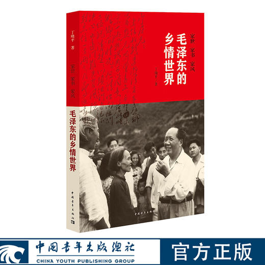 毛泽东的乡情世界 丁晓平著 中国青年出版社 商品图0
