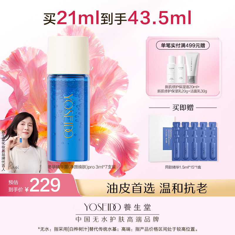 【全新升级】全新冬孕精华露（净颜焕肤）Pro