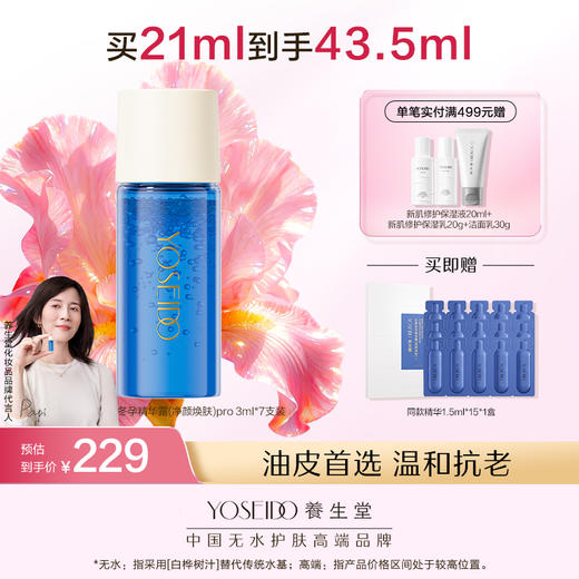 【全新升级】全新冬孕精华露（净颜焕肤）Pro 商品图0