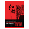 红脸 一合，薛景辰著 中国青年出版社 商品缩略图2