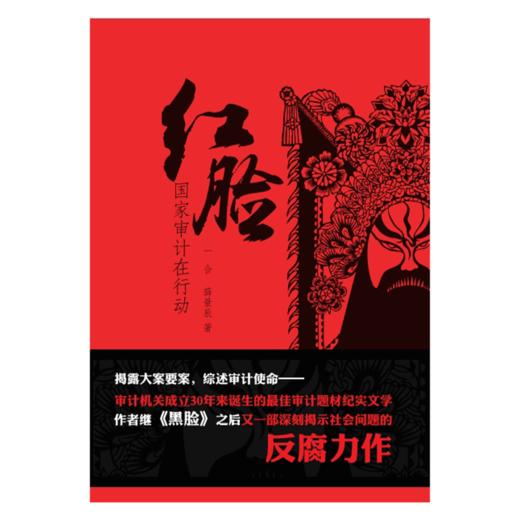 红脸 一合，薛景辰著 中国青年出版社 商品图2