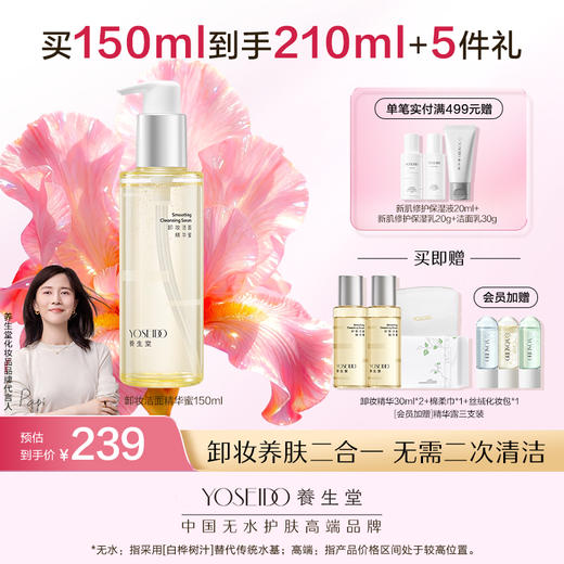 养生堂卸妆精华蜜150ml 商品图0
