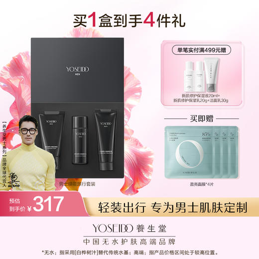 养生堂男士焕能旅行套装 （三件套小礼盒） 商品图0