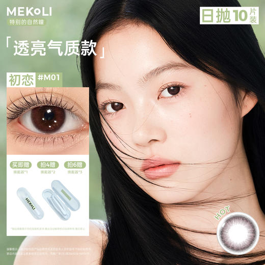 MEKOLI：初恋（日抛）【一盒十片装】 商品图0