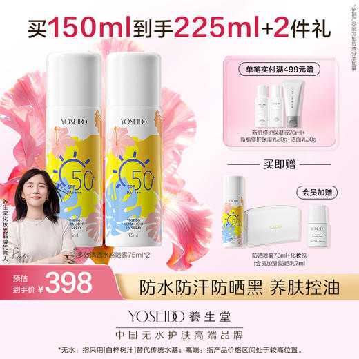 养生堂多效清透水感防晒乳40ml+高倍防晒防晒喷雾75ml 商品图3