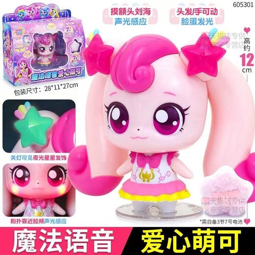 奇妙萌可第六季魔法语音发光女孩礼物 商品图0
