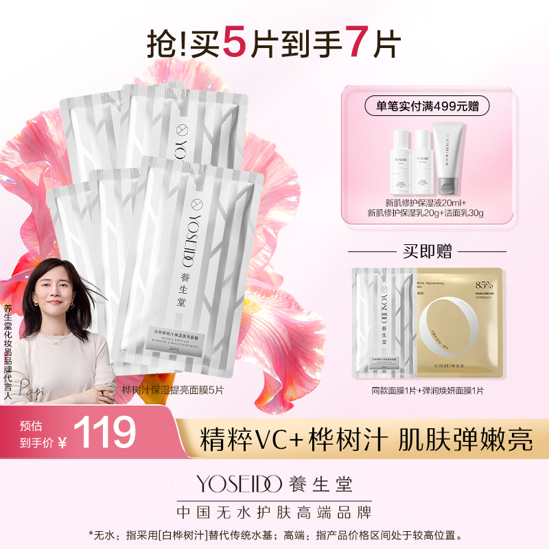 养生堂天然桦树汁保湿提亮面膜