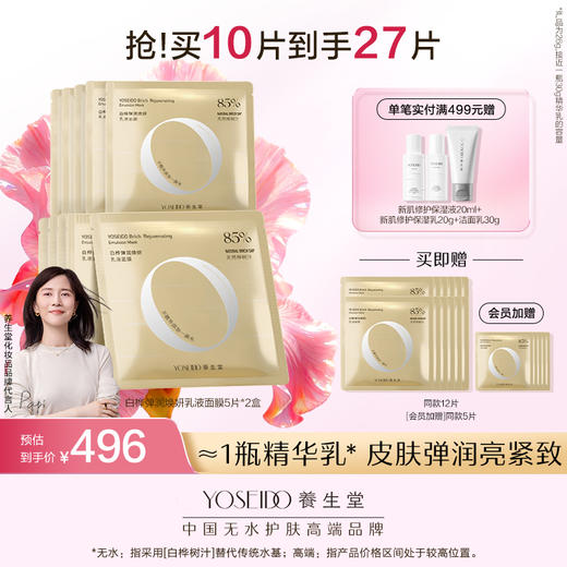 白桦弹润焕妍乳液面膜 商品图1