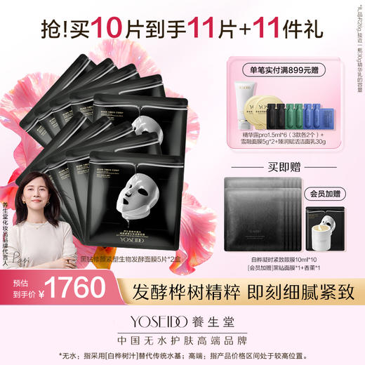 养生堂森林黑钻修颜紧塑生物发酵面膜【赠品香薰颜色随机】 商品图1