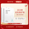 秒杀·清沐妍皮肤修护贴（25ml*6片） 商品缩略图1