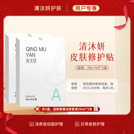 秒杀·清沐妍皮肤修护贴（25ml*6片） 商品图1