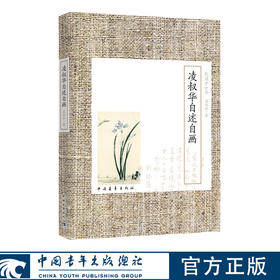 凌叔华自述自画 民国才女书 凌叔华著 中国青年出版社