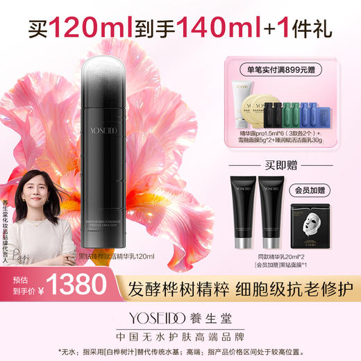 养生堂黑钻臻桦赋活精华乳 120ml 商品图0