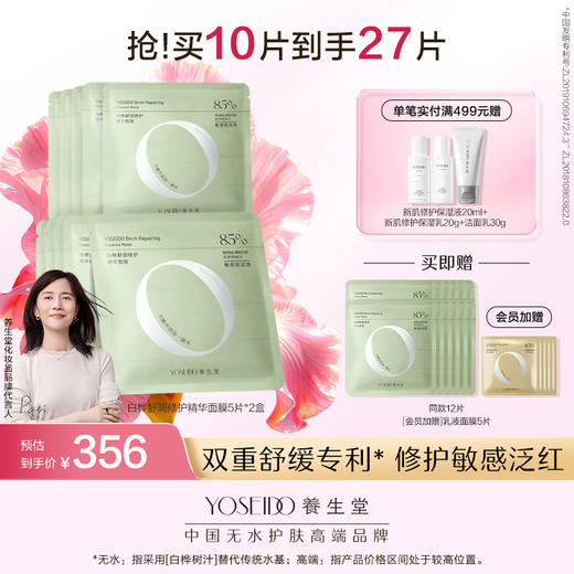 白桦舒润修护精华面膜 商品图1