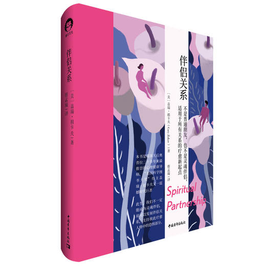 伴侣关系[美] 盖瑞·祖卡夫 蔡孟璇译 中国青年出版社 商品图2