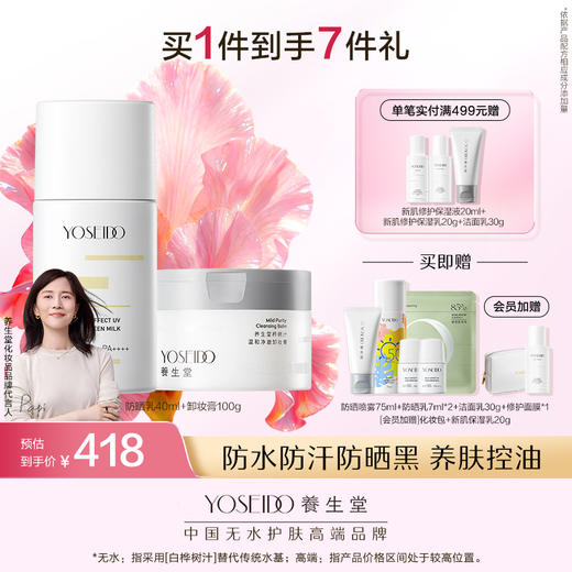 养生堂多效清透水感防晒乳40ml+高倍防晒防晒喷雾75ml 商品图1