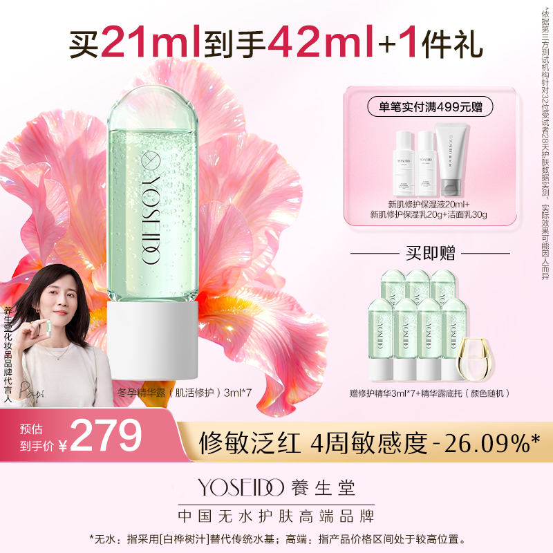 【买一送一】养生堂冬孕精华露 肌活修护