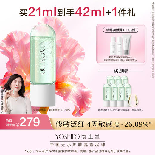 【买一送一】养生堂冬孕精华露 肌活修护 商品图0