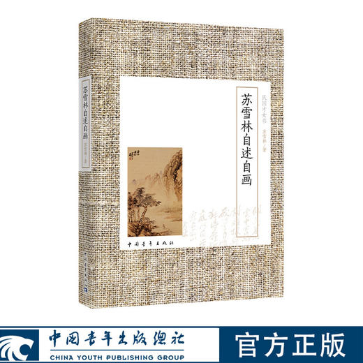 苏雪林自述自画 苏雪林著 中国青年出版社 商品图0