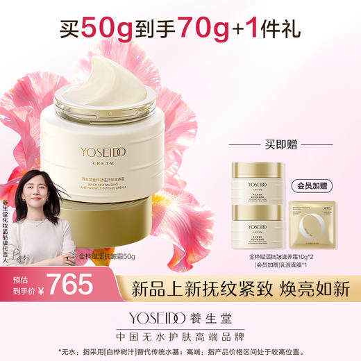 养生堂金桦赋活抗皱滋养霜50g 商品图0