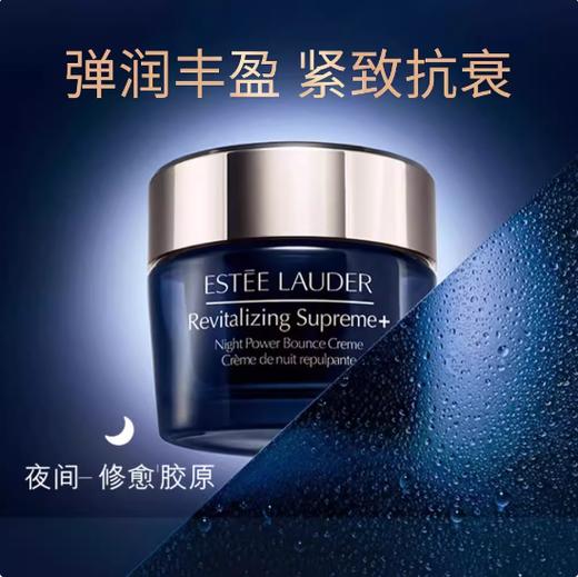 雅诗兰黛智妍紧塑丝绒晚霜75ML 商品图1