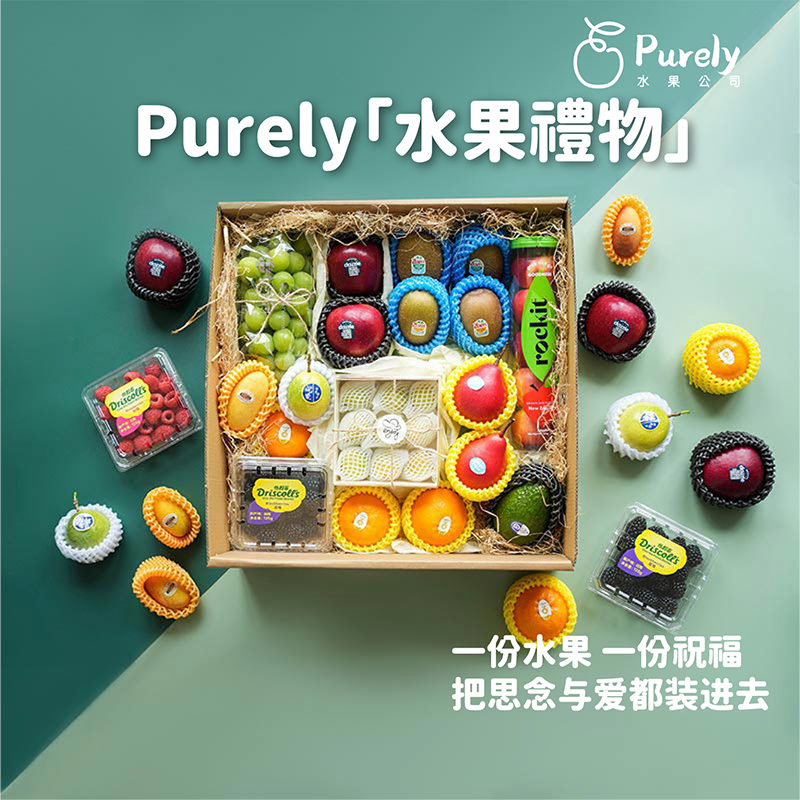 Purely 禮盒「招牌水果禮物」
