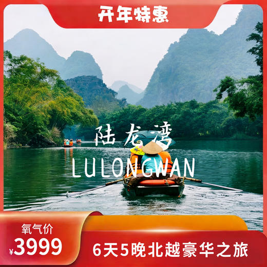 氧气旅行团-“尊享北越”广西越南跨境豪华六日游（3.23/3.27/4.8可出发） 商品图1