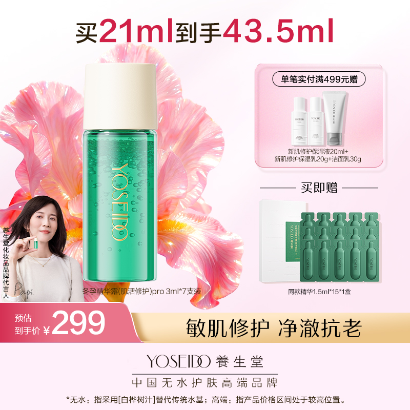 【全新升级】全新冬孕精华露（肌活修护）Pro