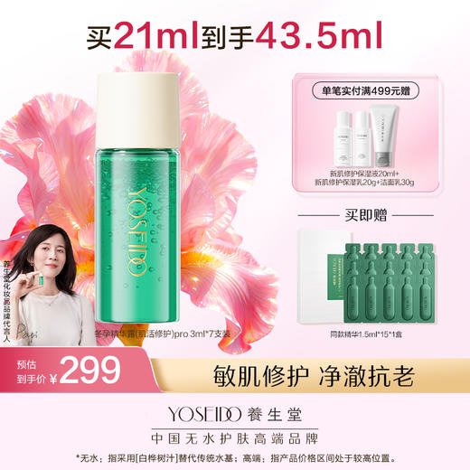 【全新升级】全新冬孕精华露（肌活修护）Pro 商品图0