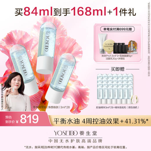 【买一送一】养生堂冬孕精华露 净颜焕肤 商品图2