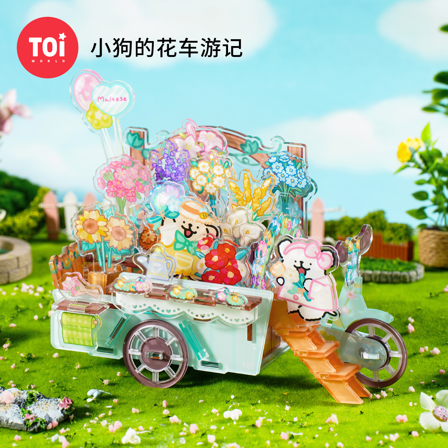 TOi图益-线条小狗-无尽小筑系列-小狗的花车游记