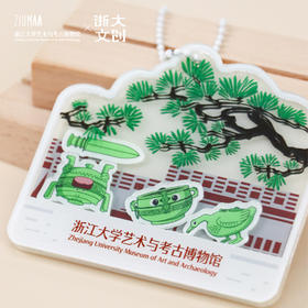 浙江大学艺博馆吉金韫史系列文创