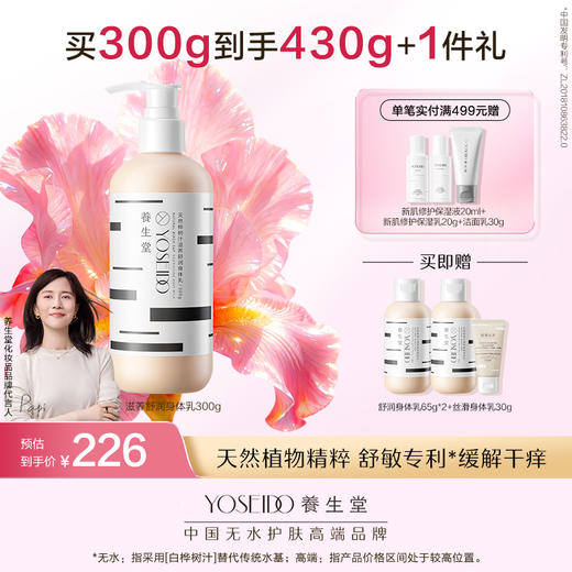 养生堂天然桦树汁滋养舒润身体乳300g 商品图0