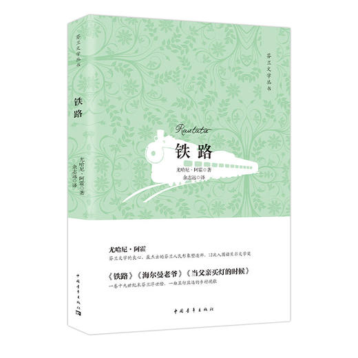 铁路 尤哈尼·阿霍著 余志远译 中国青年出版社 商品图1