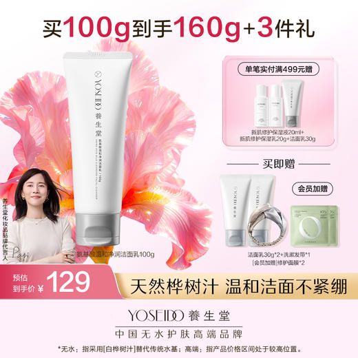 养生堂氨基酸温和净润洁面乳100g 商品图0
