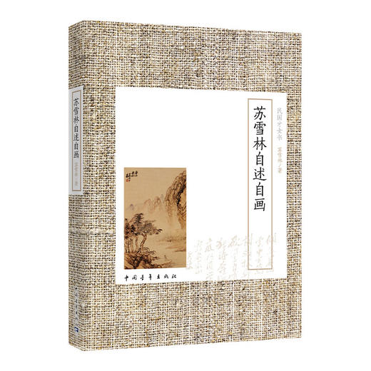 苏雪林自述自画 苏雪林著 中国青年出版社 商品图2