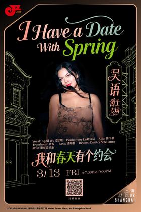 【上海 3.13 晚7点】I have a date with spring 我和春天有个约会 吴语爵士专场