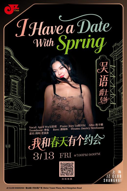 【上海 3.13 晚7点】I have a date with spring 我和春天有个约会 吴语爵士专场 商品图0