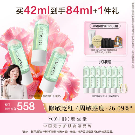 【买一送一】养生堂冬孕精华露 肌活修护 商品图1