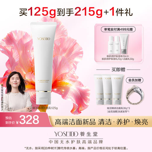 养生堂赋活臻润洁面乳125g 商品图0