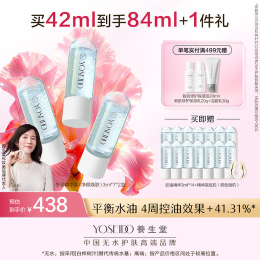 【买一送一】养生堂冬孕精华露 净颜焕肤 商品图1