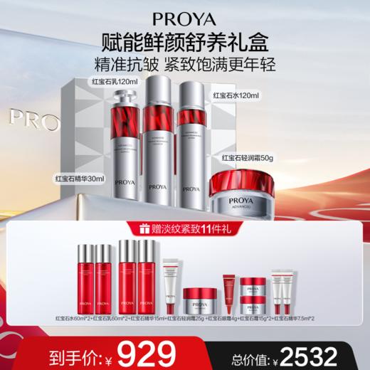 珀莱雅红宝石赋能鲜颜舒养礼盒[广百北京路店][3.1-3.14][F] 商品图0